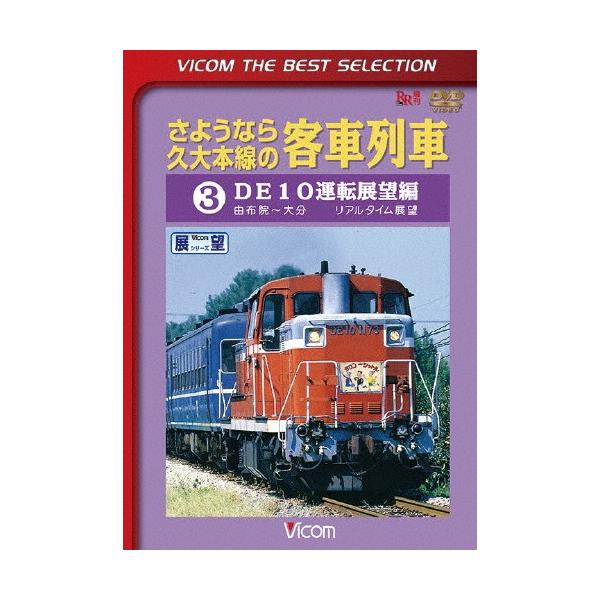 ◆品　番：DL-4259◆発売日：2014年11月21日発売◆出荷目安：１〜２週間◆サヨウナラキュウダイホンセンノキャクシャレッシャ３ディーイージュウウンテンテンボウヘンユフインカラオオイタ