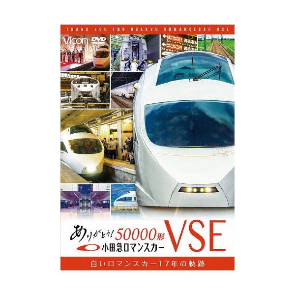 ◆品　番：DW-4385◆発売日：2022年07月21日発売◆出荷目安：５〜１０日◆ビコムテツドウスペシャルアリガトウオダキュウロマンスカー５００００ケイブイエスイーシロイロマンスカー１７ネンノキセキ