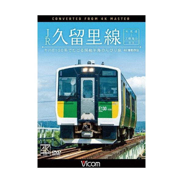 JR久留里線 木更津~上総亀山往復 4K撮影作品 z2zed1b joshin-cddvd_4932323443423