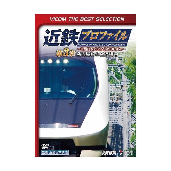 ◆品　番：DL-4482◆発売日：2018年03月21日発売◆出荷目安：１〜２週間◆数量限定◆ビコムベストセレクションキンテツプロファイルキンキニッポンテツドウゼンセンゴヒャクハッテンイチキロメートルダイ３ショウナゴヤセンアンドメイハントッキュウ