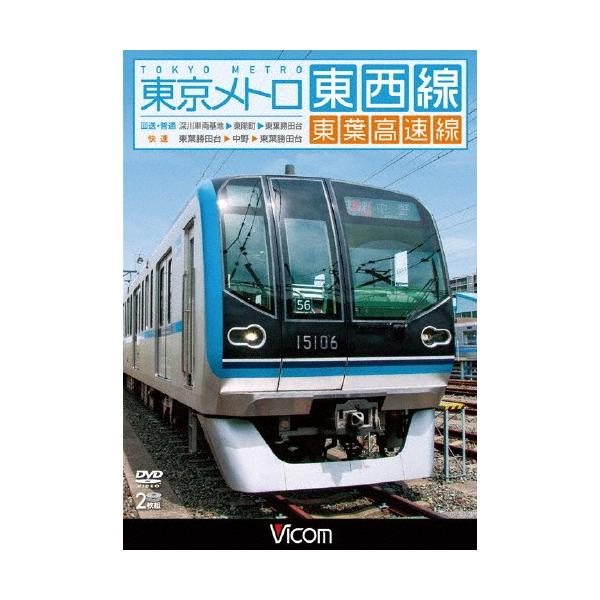 [枚数限定]ビコム ワイド展望 東京メトロ東西線・東葉高速線 深川車庫〜東陽町〜東葉勝田台(回送・普通)/東葉勝田台〜中野〜東葉勝田台(快速)[DVD]【返品種別A】
