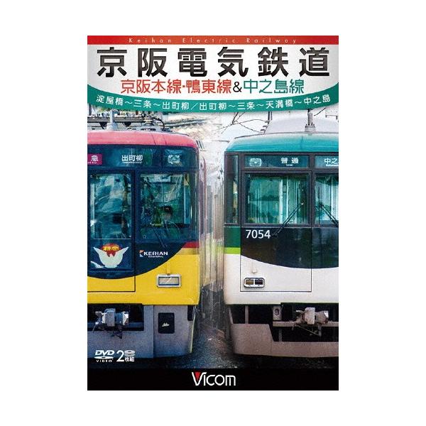 ビコム ワイド展望 京阪電気鉄道 京阪本線・鴨東線＆中之島線 淀屋橋〜三条〜出町柳/出町柳〜中之島/鉄道[DVD]【返品種別A】