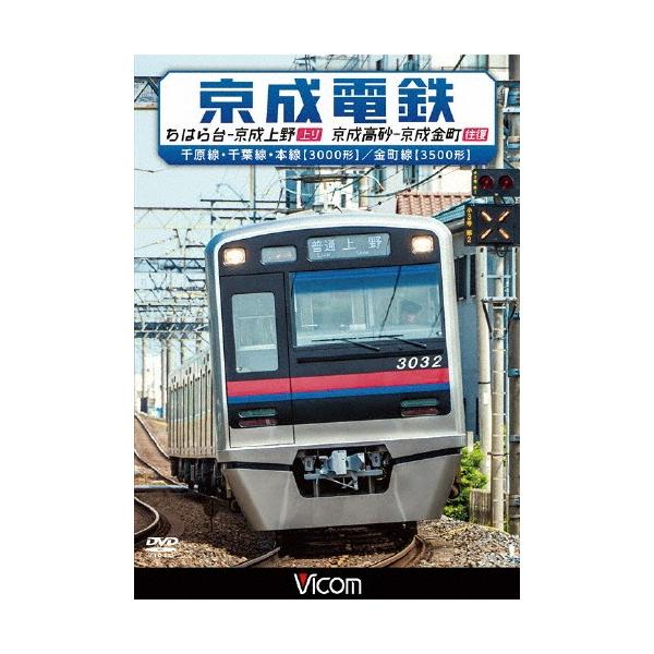 ビコム ワイド展望 京成電鉄 ちはら台〜京成上野(上り)/京成高砂〜京成金町(往復) 千原線・千葉線・本線(3000形)/金町線(3500形)/鉄道[DVD]【返品種別A】