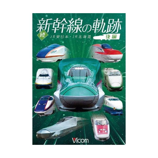 ◆品　番：DW-4869◆発売日：2019年10月11日発売◆出荷目安：２〜５日◆テツドウシャリョウシリーズゾクシンカンセンノキセキコウヘンジェイアールヒガシニホンジェイアールホッカイドウ