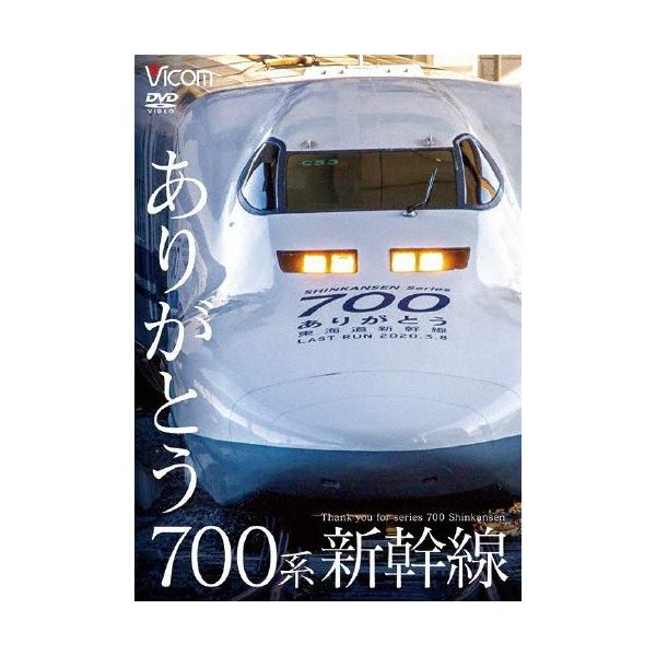 ビコム 鉄道車両シリーズ ありがとう700系新幹線/鉄道[DVD]【返品種別A】