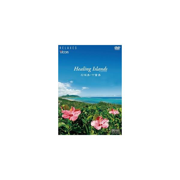 Healing Islands 石垣島・竹富島【新価格版】/BGV[DVD]【返品種別A】