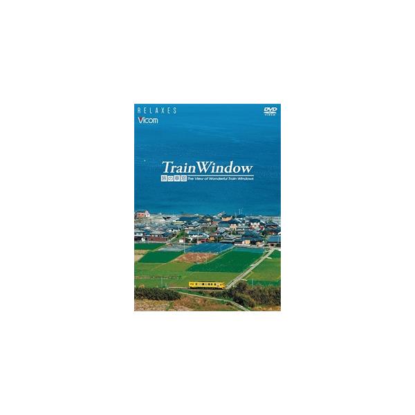 Train Window 旅の車窓 The View of Wonderful Train Windows【新価格版】/BGV[DVD]【返品種別A】