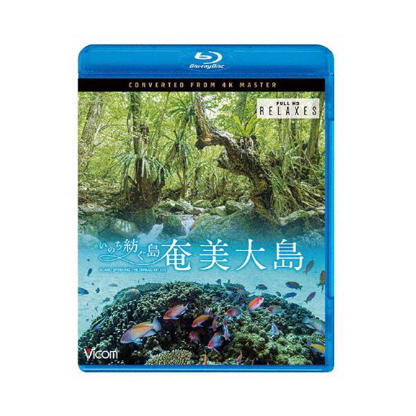 ◆品　番：VB-5518◆発売日：2021年06月21日発売◆出荷目安：１〜２週間◆種類:Blu-ray◆ビコムリラクシーズビーディーアマミオオシマ４ケイサツエイサクヒンイノチツムグシマ