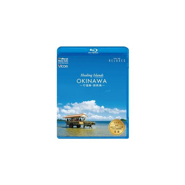 ◆品　番：VB-5533◆発売日：2021年06月07日発売◆出荷目安：１〜２週間◆種類:Blu-ray◆ヒーリングアイランズオキナワタケトミジマイリオモテジマ