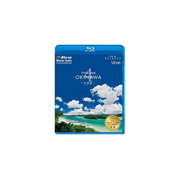◆品　番：VB-5538◆発売日：2021年06月07日発売◆出荷目安：１〜２週間◆種類:Blu-ray◆ヒーリングアイランズオキナワ４イシガキジマ