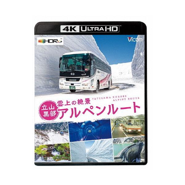 ◆品　番：VUB-5804◆発売日：2022年03月21日発売◆出荷目安：１〜２週間◆種類:Ultra HD Blu-ray◆※再生には専用機器が必要です◆ビコム４ケイユーエイチディーテンボウシリーズウンジョウノゼッケイタテヤマクロベアルペ...