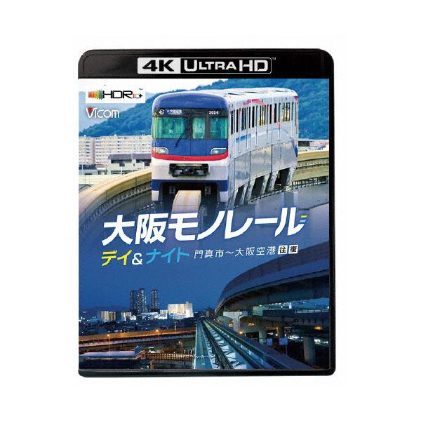 ◆品　番：VUB-5807◆発売日：2025年12月21日発売◆出荷目安：発売日前日◆種類:Ultra HD Blu-ray◆※再生には専用機器が必要です◆ビコム４ケイユーエイチディーテンボウシリーズオオサカモノレールデイアンドナイトカドマ...