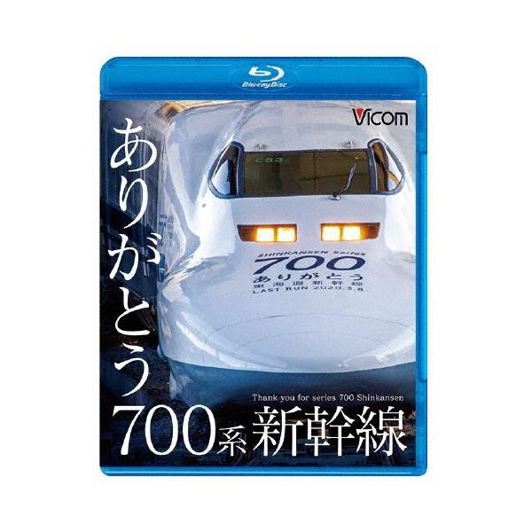 ビコム 鉄道車両BDシリーズ ありがとう700系新幹線/鉄道[Blu-ray]【返品種別A】