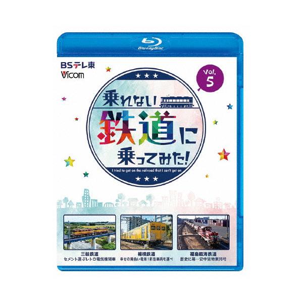 ビコム ブルーレイシリーズ 乗れない鉄道に乗ってみた! Vol.5 三岐鉄道・三岐線/相模鉄道・厚木線/福島臨海鉄道「安中貨物東邦号」/鉄道[Blu-ray]【返品種別A】