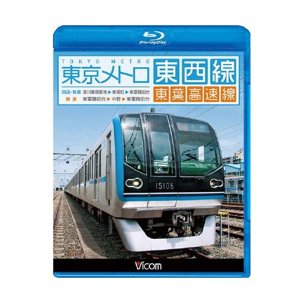 ビコム ブルーレイ展望 東京メトロ東西線・東葉高速線 深川車庫〜東陽町〜東葉勝田台(回送・普通)/東葉勝田台〜中野〜東葉勝田台(快速)[Blu-ray]【返品種別A】