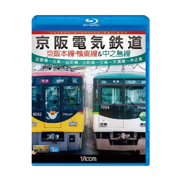 ビコム ブルーレイ展望 京阪電気鉄道 京阪本線・鴨東線＆中之島線 淀屋橋〜三条〜出町柳/出町柳〜中之島/鉄道[Blu-ray]【返品種別A】