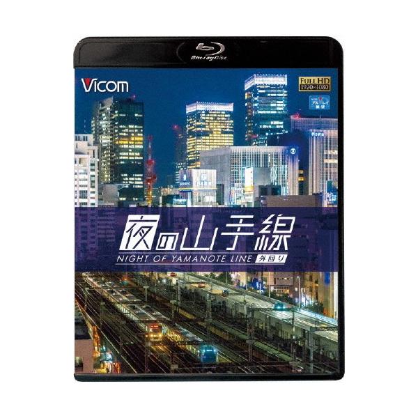 ビコム ブルーレイ展望 夜の山手線 外回り/鉄道[Blu-ray]【返品種別A】