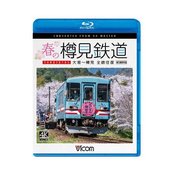 ◆品　番：VB-6850◆発売日：2024年04月21日発売◆出荷目安：２〜５日◆種類:Blu-ray◆ビコムブルーレイシリーズハルノタルミテツドウゼンセンオウフク４ケイサツエイサクヒンオオガキカラタルミ