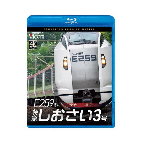 ◆品　番：VB-6884◆発売日：2026年01月21日発売◆出荷目安：発売日前日◆種類:Blu-ray◆ビコムブルーレイシリーズイー２５９ケイトッキュウシオサイ３ゴウトウキョウカラチョウシ