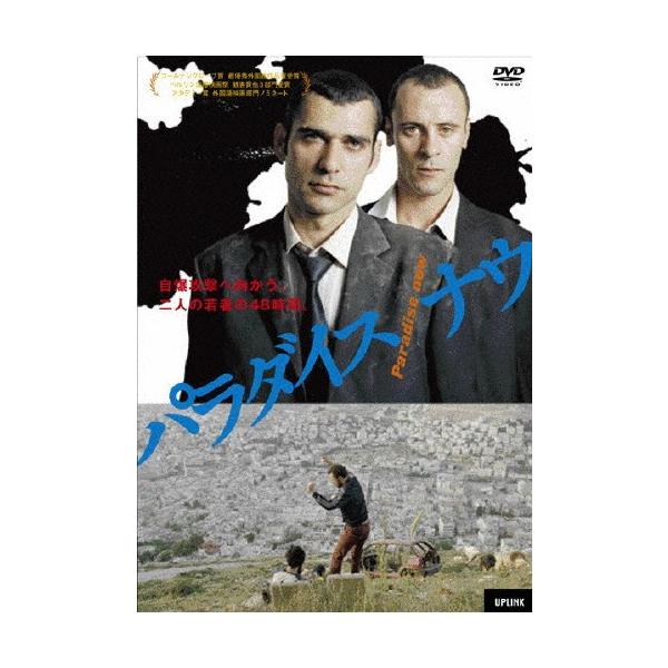 [枚数限定]パラダイス・ナウ/カイス・ネシフ[DVD]【返品種別A】