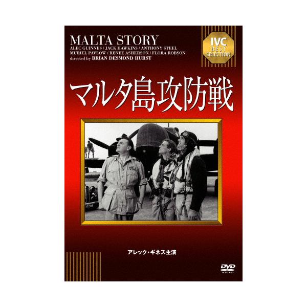 マルタ島攻防戦/アレック・ギネス[DVD]【返品種別A】