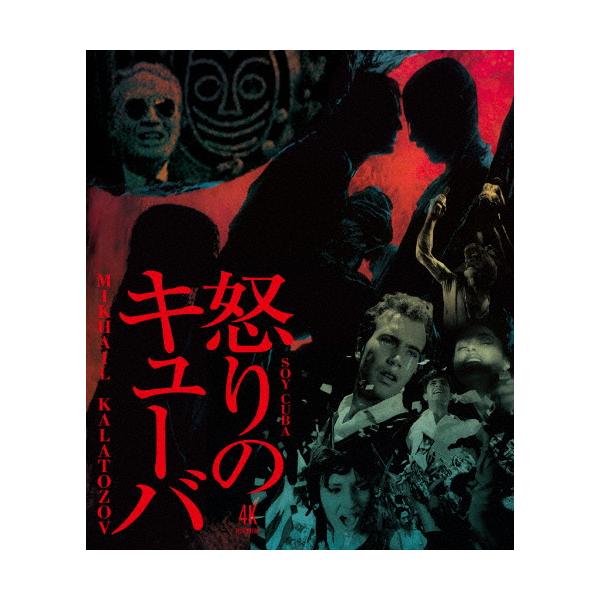 怒りのキューバ ミハイル・カラトーゾフ 4Kレストア Blu-ray/セルヒオ・コリエッリ[Blu-ray]【返品種別A】