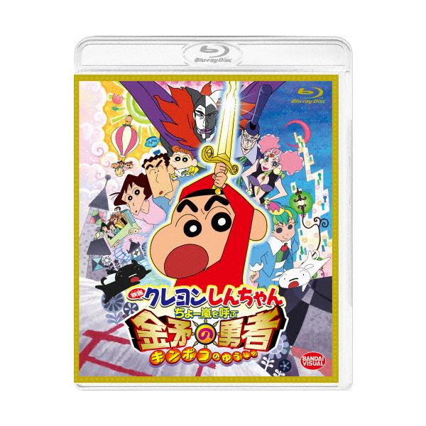 映画クレヨンしんちゃん ちょー嵐を呼ぶ 金矛の勇者/アニメーション[Blu-ray]【返品種別A】