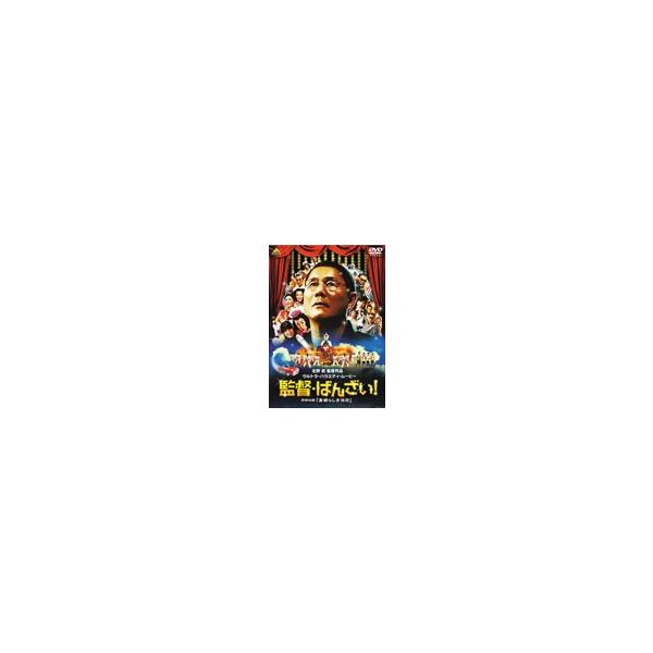 監督・ばんざい! ＜同時収録＞素晴らしき休日/ビートたけし[DVD]【返品種別A】