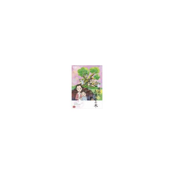 野坂昭如戦争童話集 焼跡の、お菓子の木/アニメーション[DVD]【返品種別A】