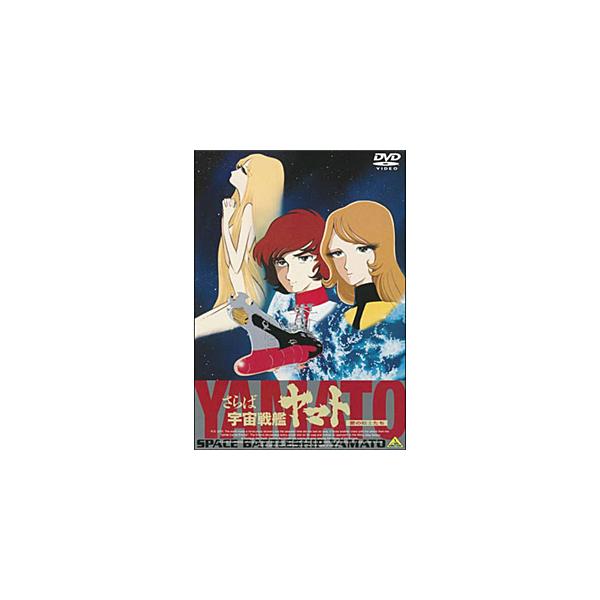 EMOTION the Best さらば宇宙戦艦ヤマト 愛の戦士たち/アニメーション[DVD]【返品種別A】