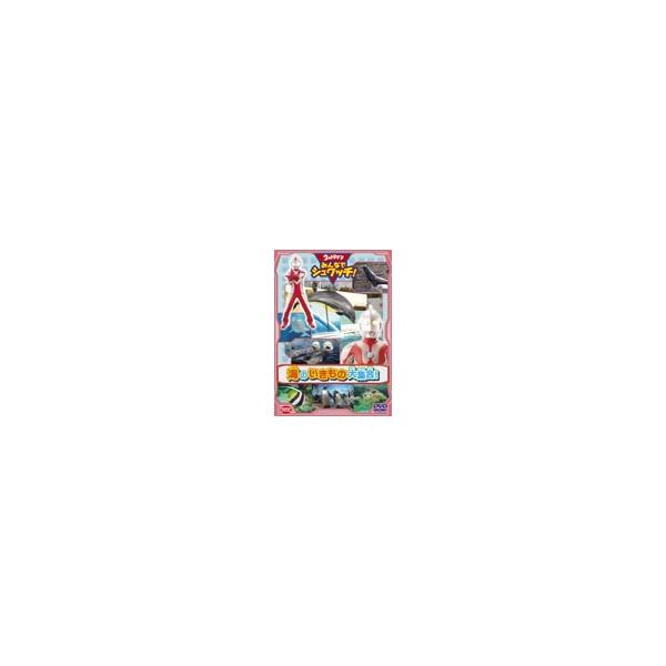 ウルトラマン みんなでシュワッチ! 海のいきもの大集合!/子供向け[DVD]【返品種別A】