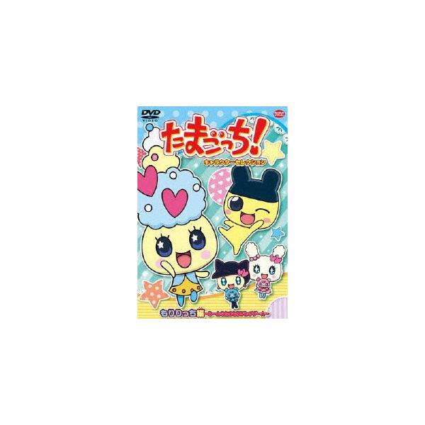 ◆品　番：BCBA-4541◆発売日：2013年07月26日発売◆出荷目安：１〜２週間◆タマゴッチキャラクターセレクションモリリッチヘンミーンナタマモリバッチグー