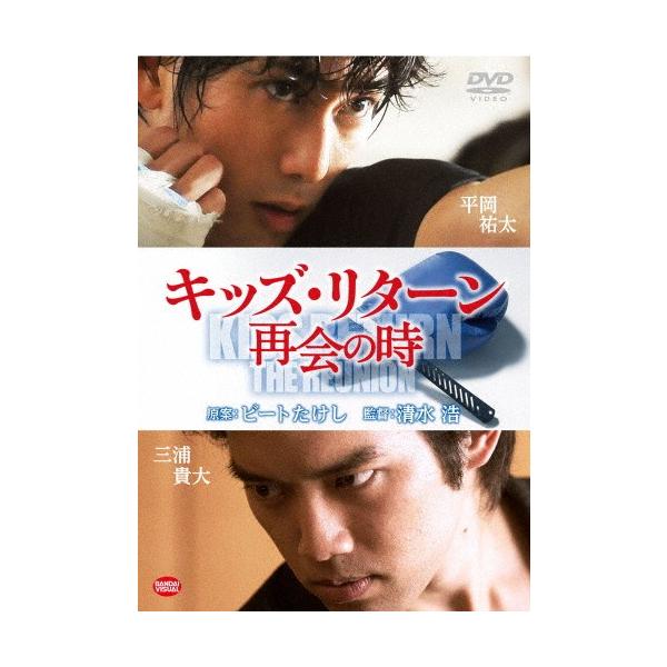 キッズ・リターン 再会の時/平岡祐太[DVD]【返品種別A】