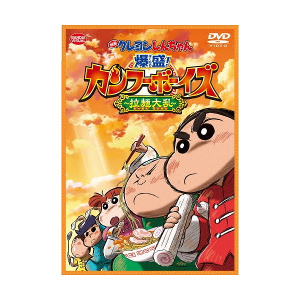 映画 クレヨンしんちゃん 爆盛!カンフーボーイズ〜拉麺大乱〜/アニメーション[DVD]【返品種別A】