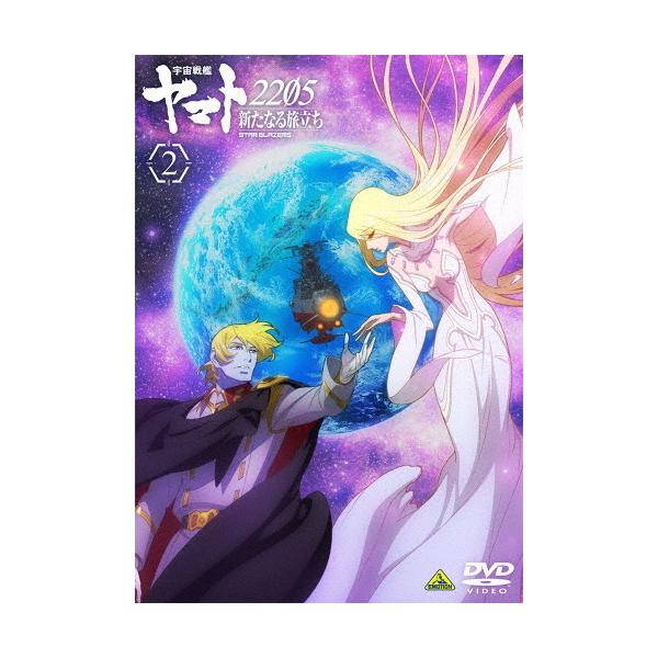 宇宙戦艦ヤマト2205 新たなる旅立ち 2【DVD】/アニメーション[DVD