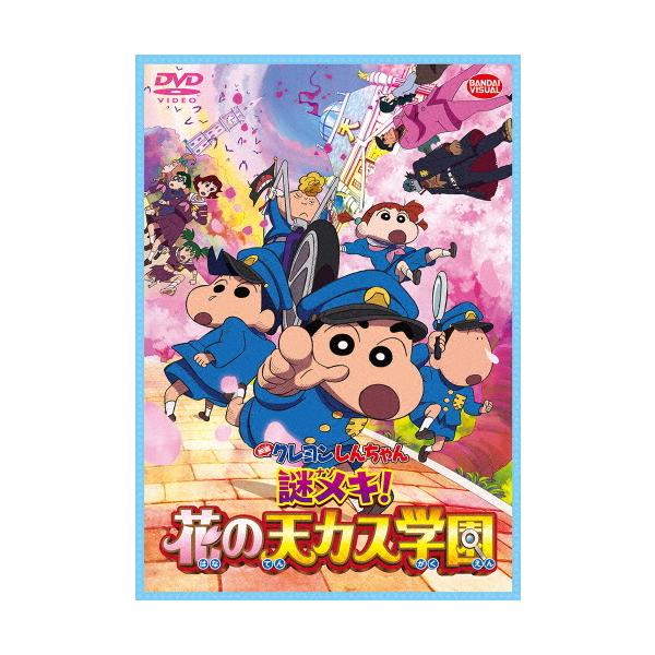 【DVD】映画クレヨンしんちゃん 謎メキ!花の天カス学園