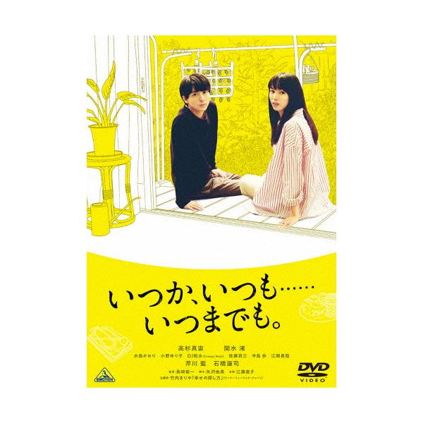 いつか、いつも……いつまでも。/高杉真宙[DVD]【返品種別A】