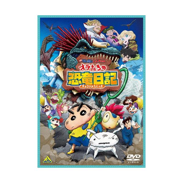 ◆品　番：BCBA-5177◆発売日：2025年02月26日発売◆出荷目安：１〜２日◆※先着特典：恐竜パワーでお支えするゾ！しんのすけスマホリングは終了いたしました。◆エイガクレヨンシンチャンオラタチノキョウリュウニッキ