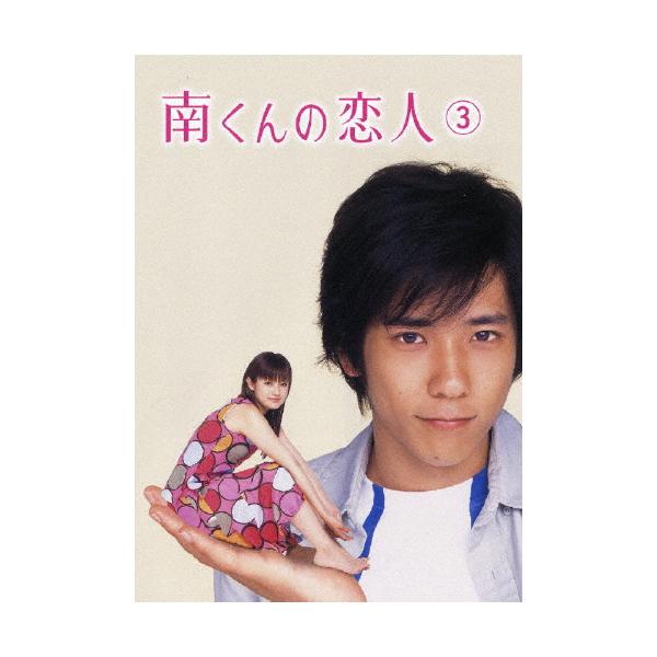 南くんの恋人 第3巻/深田恭子[DVD]【返品種別A】