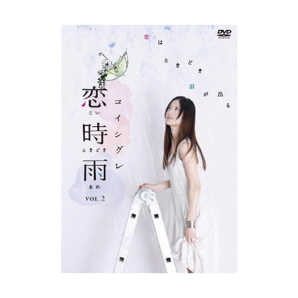 恋時雨 Vol.2/吉高由里子[DVD]【返品種別A】