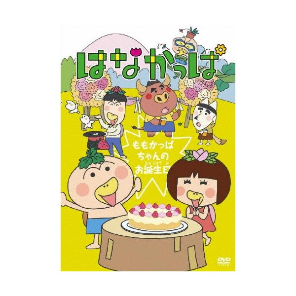 はなかっぱ ももかっぱちゃんのお誕生日 子供向け Dvd 返品種別a Joshin Web Cddvd Paypayモール店 通販 Paypayモール