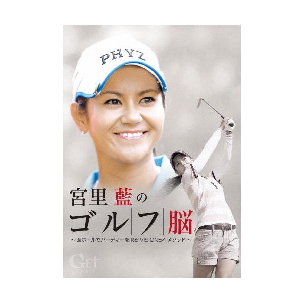GET SPORTS 宮里藍のゴルフ脳 〜全ホールでバーディを取る「VISION54」メソッド〜/宮里藍[DVD]【返品種別A】