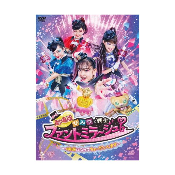 劇場版ひみつ×戦士ファントミラージュ! 〜映畫になってちょー