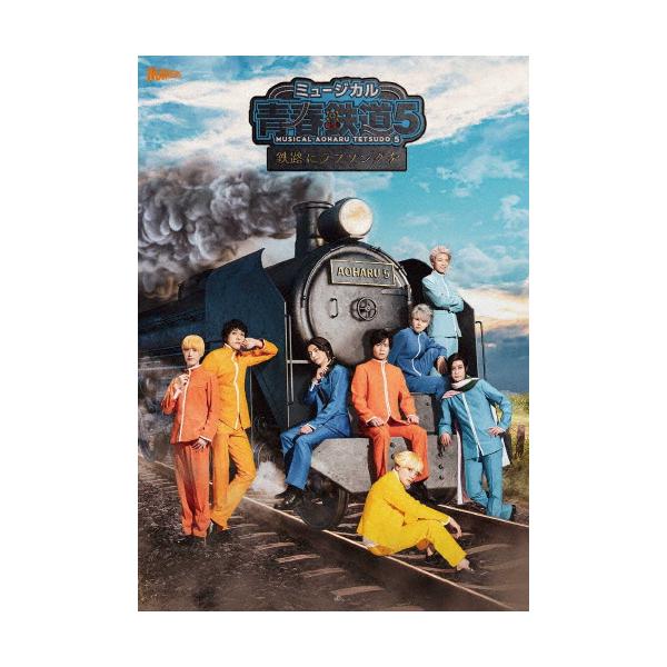 ◆品　番：ZMXZ-16811◆発売日：2023年10月11日発売◆出荷目安：１〜２週間◆種類:Blu-ray◆初回数量限定版/特典ディスク(Blu-ray)+CD付◆ミュージカルアオハルテツドウ５テツロニラブソングヲ