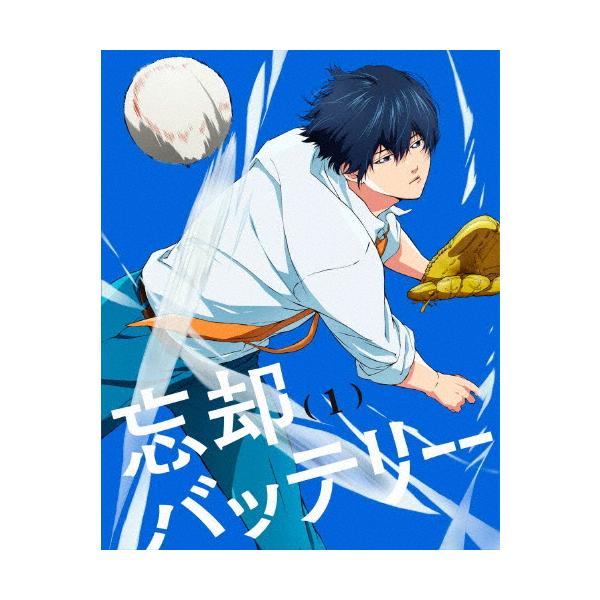 忘却バッテリー 第1巻/アニメーション[DVD]【返品種別A】 : Joshin web
