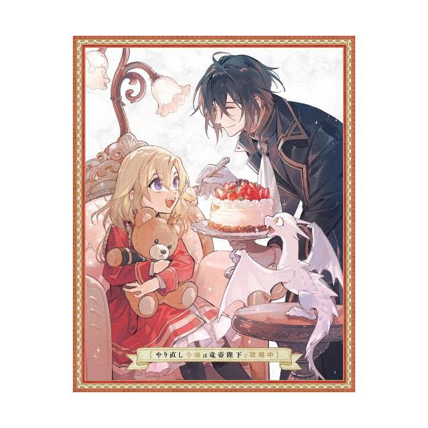 やり直し令嬢は竜帝陛下を攻略中 Blu-ray BOX 上巻/アニメーション[Blu