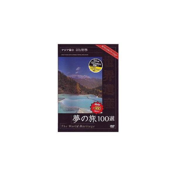 世界遺産夢の旅100選 スペシャルバージョン アジア篇2 [DVD]