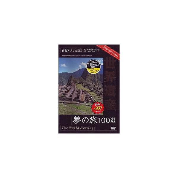 世界遺産夢の旅100選 スペシャルバージョン 南北アメリカ篇1 [DVD]