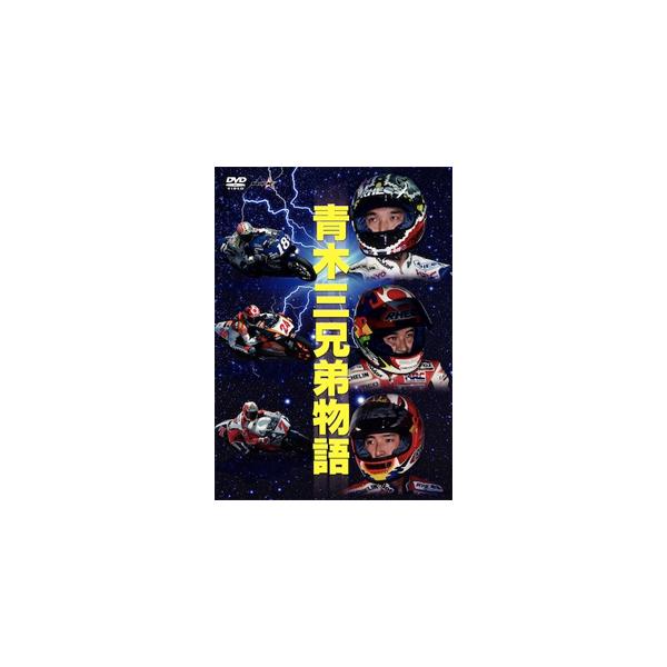 ◆品　番：WVD-323◆発売日：2013年11月30日発売◆出荷目安：１〜２週間◆アオキサンキョウダイシッソウチョウテンヲミザシテ
