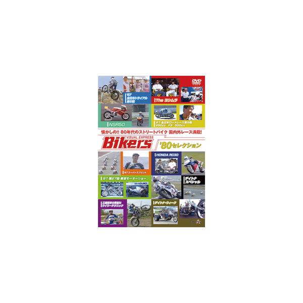 ◆品　番：WVD-416◆発売日：2016年04月28日発売◆出荷目安：１〜２週間◆ナツカシノハチジュウネンダイノストリートバイクコクナイガイレースマンサイバイカーズビジュアルエクスプレスエイティーズセレクション
